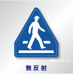 指示標識#407-A　1.0倍　アルミ製　無反射　「横断歩道」