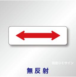 補助標識#506　1.0倍　アルミ製　無反射　「区域内」