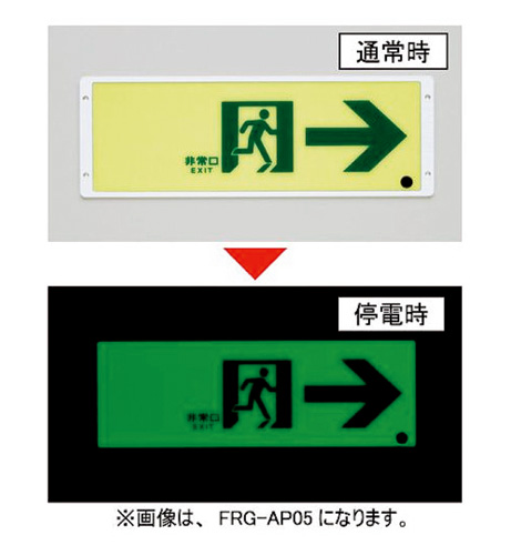 安全標識/誘導標識/工事看板等 通販サイト|標識DEサイン / FRG-AP06 高輝度蓄光式通路誘導標識 A100級