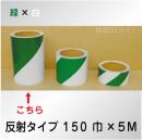 反射トラテープ　緑白　ストライプ　　150㎜巾×5m巻