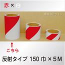 反射トラテープ　赤白　ストライプ　　150㎜巾×5m巻