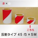 反射トラテープ　赤白　ストライプ　　45㎜巾×5m巻