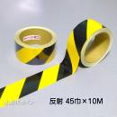 反射トラテープ　黄黒　ストライプ　　45㎜巾×10m巻
