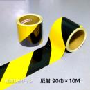 反射トラテープ　黄黒　ストライプ　　90㎜巾×10m巻