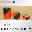反射トラテープ　蛍光オレンジ黒　ストライプ　　150㎜巾×5m巻