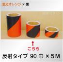 反射トラテープ　蛍光オレンジ黒　ストライプ　　90㎜巾×5m巻