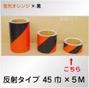 反射トラテープ　蛍光オレンジ黒　ストライプ　　45㎜巾×5m巻