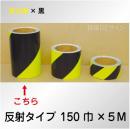 反射トラテープ　蛍光黄黒　ストライプ　　150㎜巾×5m巻