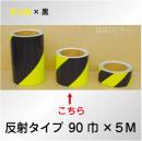 反射トラテープ　蛍光黄黒　ストライプ　　90㎜巾×5m巻