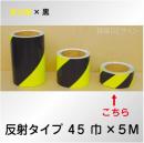 反射トラテープ　蛍光黄黒　ストライプ　　45㎜巾×5m巻