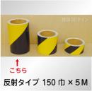 反射トラテープ　黄黒　ストライプ　　150㎜巾×5m巻
