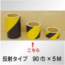 反射トラテープ　黄黒　ストライプ　　90㎜巾×5m巻