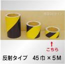 反射トラテープ　黄黒　ストライプ　　45㎜巾×5m巻