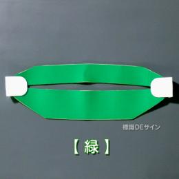 ヘルバンド610　【緑】　90×310㎜(セパレートタイプ)
