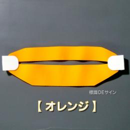 ヘルバンド608　【オレンジ】　90×310㎜(セパレートタイプ)