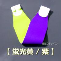 ヘルバンド606　【紫】　90×310㎜(セパレートタイプ)