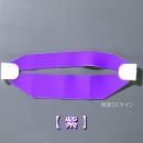 ヘルバンド606　【紫】　90×310㎜(セパレートタイプ)