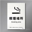 KA15「喫煙場所smoking area」　硬質樹脂製　300×200㎜