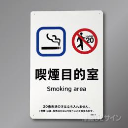 KA11「喫煙目的室smoking area 飲食なし」　硬質樹脂製　300×200㎜