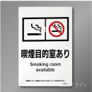 KA10「喫煙目的室ありsmoking room～飲食なし」　硬質樹脂製　300×200㎜