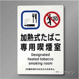 KA3「加熱式たばこ専用喫煙室」　硬質樹脂製　300×200㎜