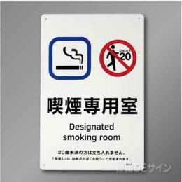 KA1「喫煙専用室」　硬質樹脂製　300×200㎜