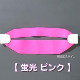 ヘルバンド602　【蛍光ピンク】　90×310㎜(セパレートタイプ)