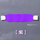 ヘルバンド506　【紫 】　70×310㎜