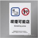 KAS14「喫煙可能店smoking area  飲食可」 ステッカー製 150×100㎜