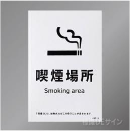 KAS15「喫煙場所smoking area」　ステッカー製 150×100㎜