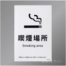 KAS15「喫煙場所smoking area」　ステッカー製 150×100㎜