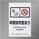 KAS13「喫煙可能室ありsmoking room ～  飲食可」　ステッカー製 150×100㎜