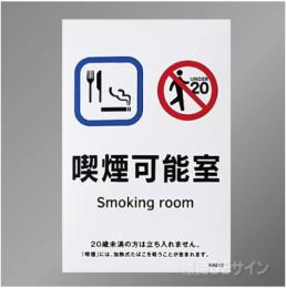 KAS12「喫煙可能室smoking room 飲食可」　ステッカー製 150×100㎜