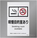 KAS10「喫煙目的室ありsmoking room～飲食なし」ステッカー製 150×100㎜
