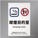 KAS9「喫煙目的室smoking room 飲食なし」　ステッカー製　150×100㎜