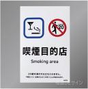 KAS8「喫煙目的店 smoking area」バー・スナック用　ステッカー製 150×100㎜