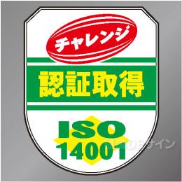ワッペン204　「ISO14001　認証取得」　75×60㎜