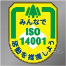 ワッペン203　「ISO14001　活動を推進しよう」　75×60㎜