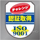 ワッペン202　「ISO19001　認証取得」　75×60㎜