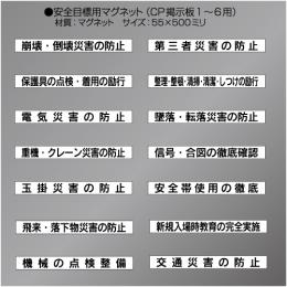 CP掲示板安全目標マグネット　　55×500㎜　(CP掲示板1～6用)　15枚/1組