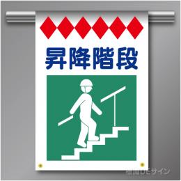 建災防たれ幕20　クロスユポ製　「昇降階段」　540×355㎜(取付時)