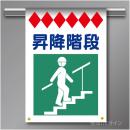 建災防たれ幕20　クロスユポ製　「昇降階段」　540×355㎜(取付時)