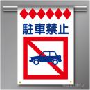 建災防たれ幕17　クロスユポ製　「駐車禁止」　540×355㎜(取付時)