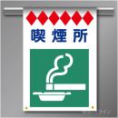 建災防たれ幕11　クロスユポ製　「喫煙所」　540×355㎜(取付時)