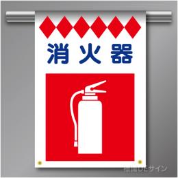 建災防たれ幕10　クロスユポ製　「消火器」　540×355㎜(取付時)