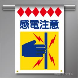 建災防たれ幕4　クロスユポ製　「感電注意」　540×355㎜(取付時)