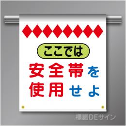 単管たれ幕1  ここでは安全帯を使用せよ　ターポリン製　500×450㎜(取付時)