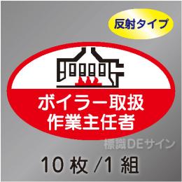 反射ヘルステ57  「ボイラー取扱作業主任者」　10枚/1組　35×60㎜(楕円)