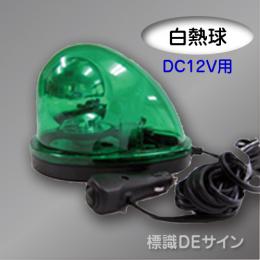 車載型回転灯 緑色 DC12V 白熱球
