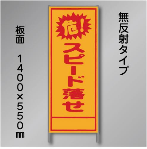 安全標識 誘導標識 工事看板等 通販サイト 標識deサイン 工事看板 A 42 スピード落とせ 550 1400 無反射 鉄枠付